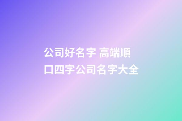 公司好名字 高端順口四字公司名字大全-第1張-公司起名-玄機派